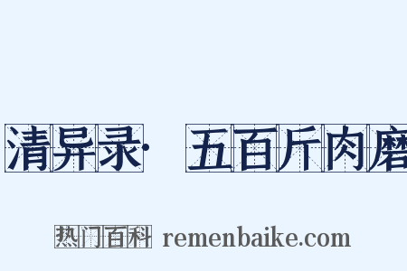 清异录·五百斤肉磨是什么意思的图片